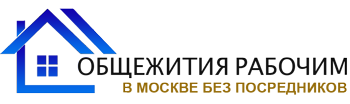 Снять общежитие для рабочих недорого в Москве без посредников на сайте Obshagirabochim.ru